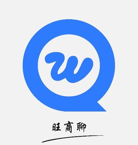 旺商聊